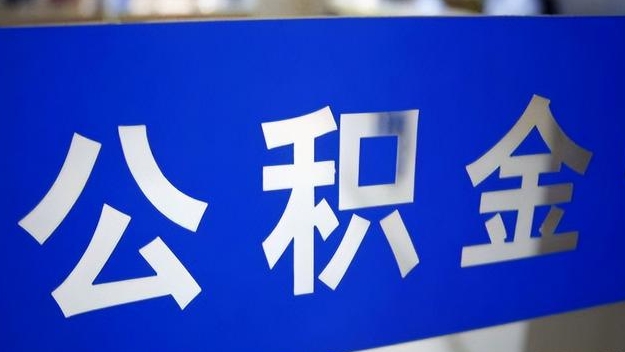 清徐公积金提取代办 清徐公积金提取代办